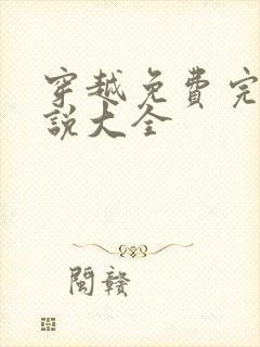 穿越免费完结小说大全