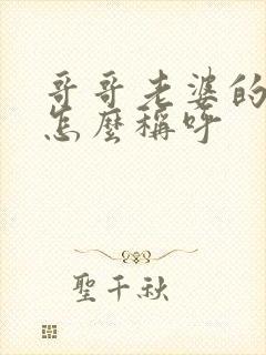 哥哥老婆的妈妈怎么称呼