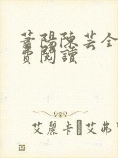 萧阳陈芸全文免费阅读