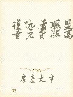 复仇者联盟2观看免费版高清