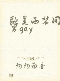 欧美西装同性猛男gay