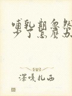 哺乳期忽然奶水少了怎么办封面