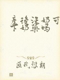 产后没奶可以吃下奶药吗