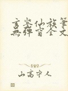 玄鉴仙族笔趣阁无弹窗全文阅读更新