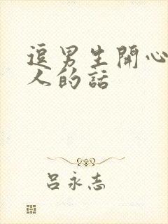 逗男生开心又撩人的话