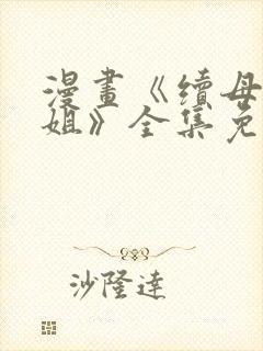 漫画《续母与续姐》全集免费阅读封面