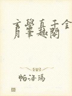 玄学真千金楚逢月笔趣阁封面