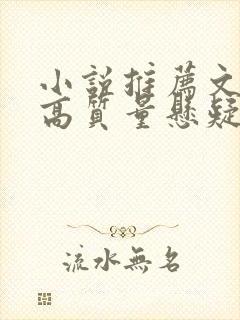 小说推荐文笔好高质量悬疑