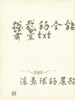 总裁的全能兵王萧晨txt