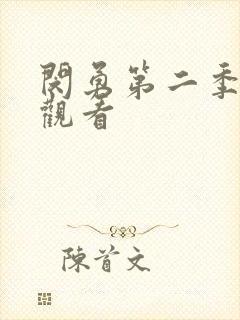 闵勇第二季免费观看封面