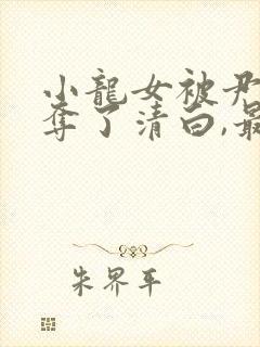 小龙女被尹志平夺了清白,最后小龙女知道不?封面