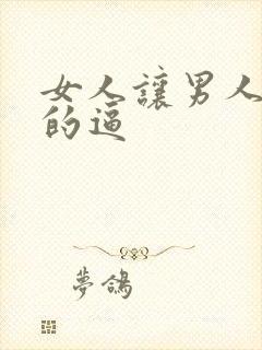 女人让男人操她的逼