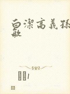 白洁高义孙倩张敏