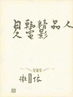 日韩精品人妻久久电影