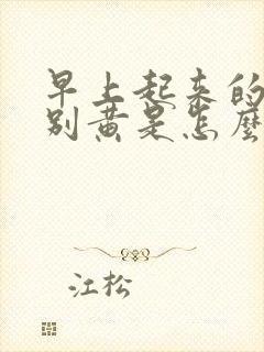 早上起来的尿特别黄是怎么回事