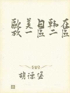 欧美日韩在线播放一区二区三区