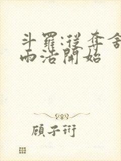 斗罗:从夺舍霍雨浩开始封面