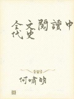 全文阅读中国近代史