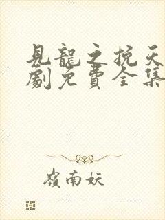 见龙之挽天倾短剧免费全集