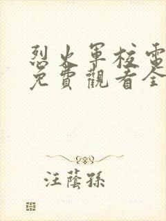 烈火军校电视剧免费观看全集高清