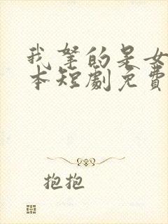 我拿的是女主剧本短剧免费观看