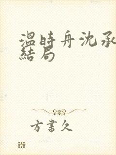 温时舟沈承寒大结局