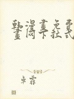 韩漫画免费读漫画网下拉式