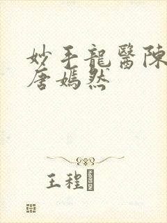 妙手龙医陈万和唐嫣然