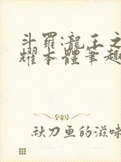 斗罗:龙王之圣耀本体笔趣阁