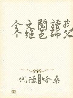 全文阅读我有三个绝色师父