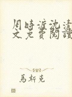 周时渡沈清眠全文免费阅读