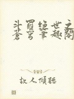 斗罗绝世之永序苍穹笔趣阁封面