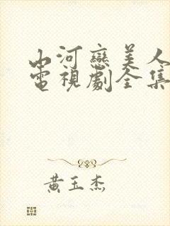 山河恋美人无泪电视剧全集免费