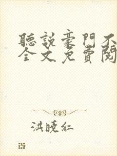 听说豪门不好嫁全文免费阅读