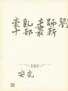 豪乳老师刘艳第十部最新