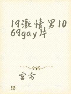 19激情男1069gay片