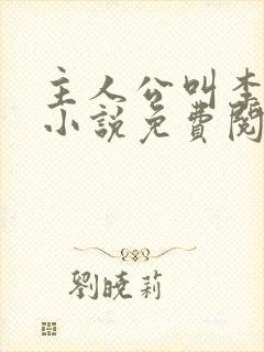 主人公叫李霖的小说免费阅读