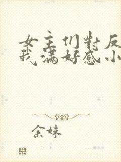 女主们对反派的我满好感小说