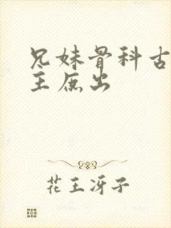 兄妹骨科古言女主庶出封面