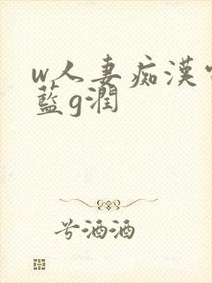 w人妻痴汉电车蓝g润封面