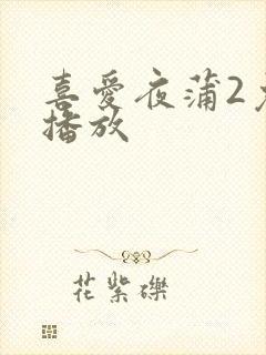 喜爱夜蒲2免费播放