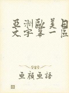 亚洲欧美日韩中文字幕一区