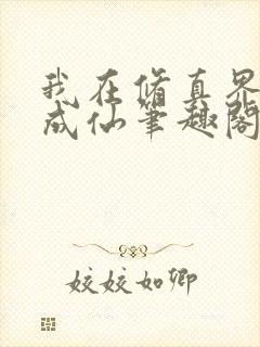 我在修真界苟到成仙笔趣阁