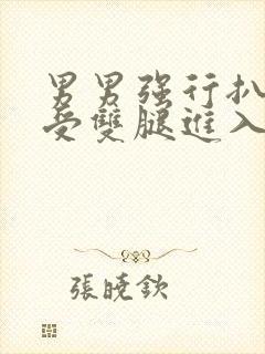 男男强行扒开小受双腿进入视频封面