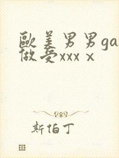 欧美男男gay做受xxxⅹ