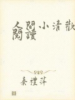 人间小清欢免费阅读