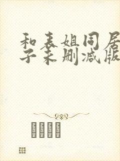 和表姐同居的日子未删减版