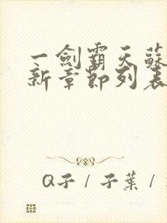 一剑霸天苏信最新章节列表