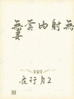 无套内射无毛人妻