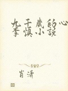 九千岁的心尖宠李慎小说封面